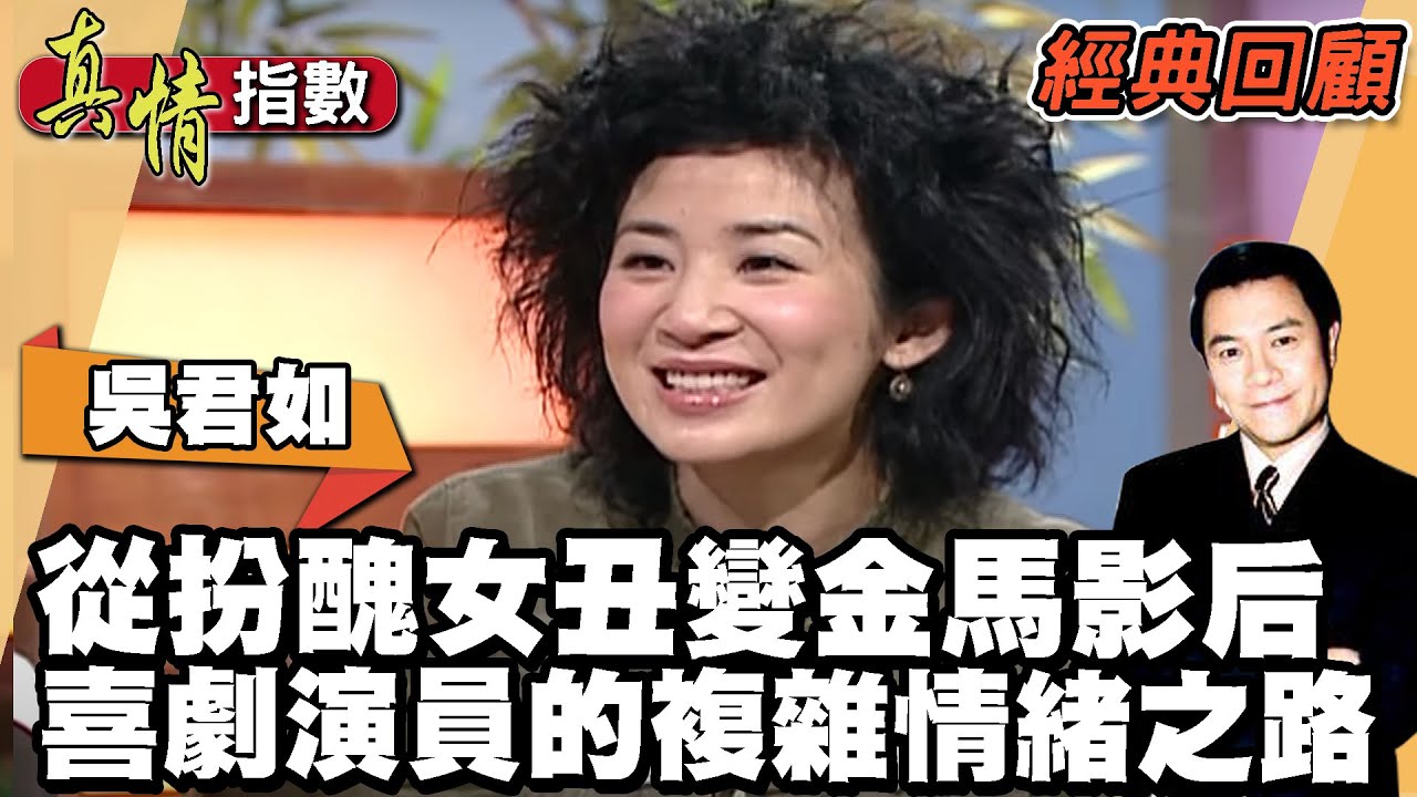 吳君如從扮醜女丑變金馬影后 喜劇演員的複雜情緒之路【真情指數經典回顧】蔡康永 吳君如
