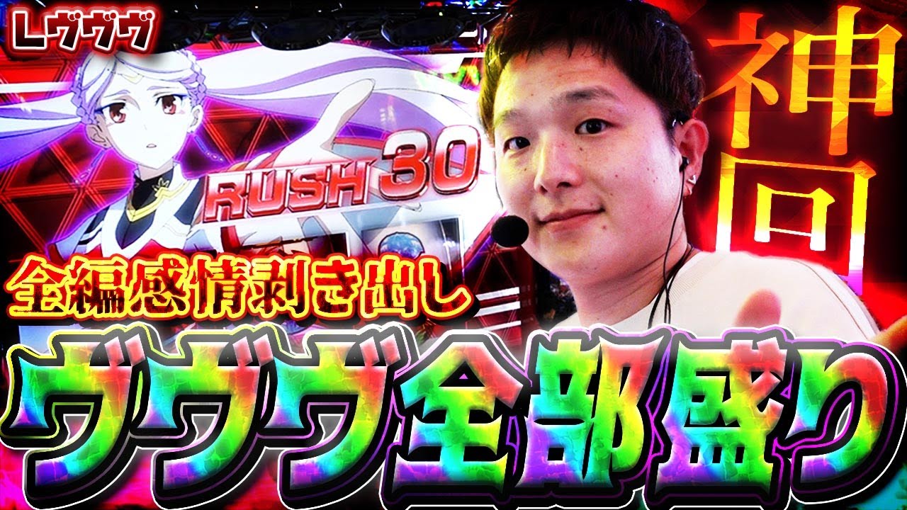【神回】【革命機ヴァルヴレイヴ】リーゼロッテ降臨【sasukeのパチスロ卍奴#797】