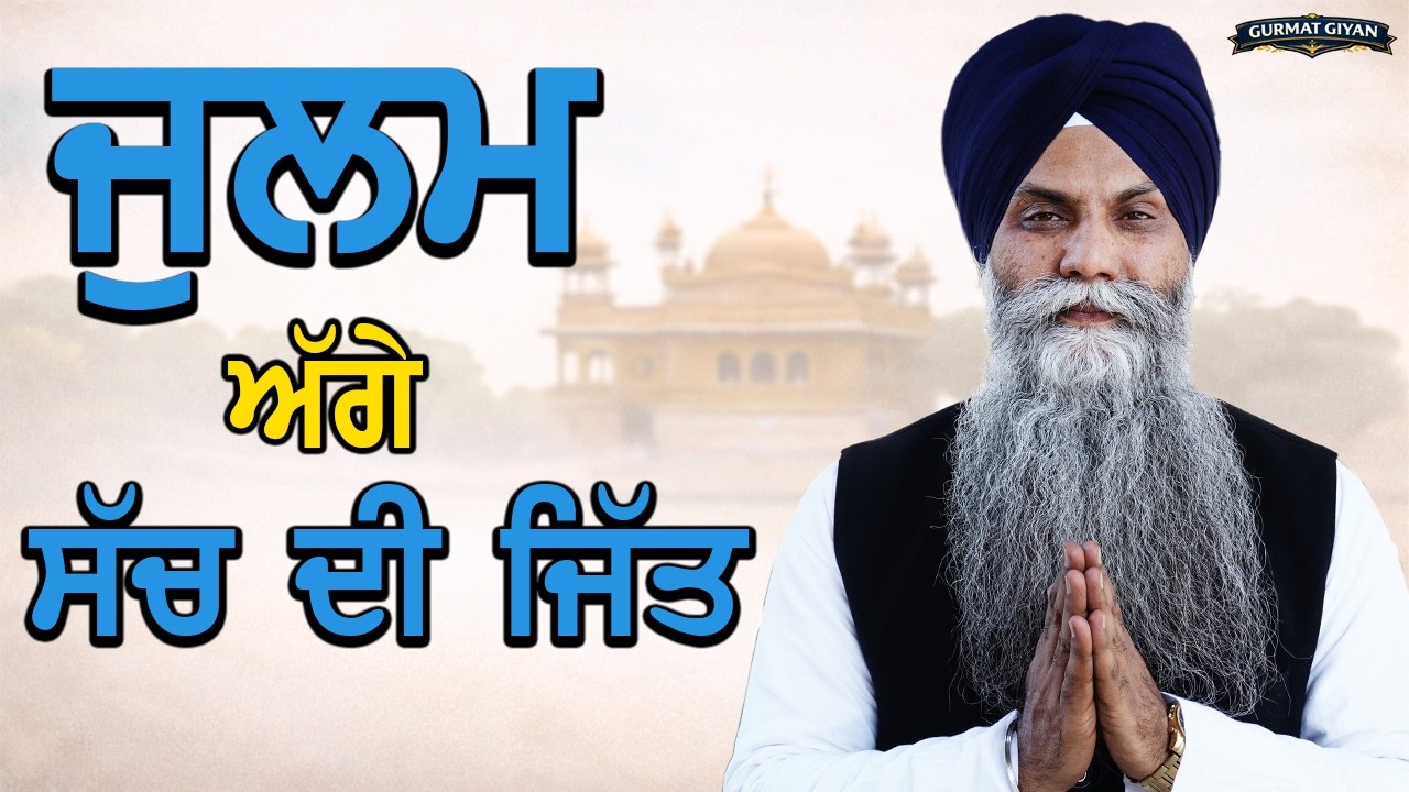👉 ਗੁਰੂ ਤੇਗ ਬਹਾਦਰ ਜੀ ਮਾਲਵੇ ਵਿੱਚ | ਜ਼ੁਲਮ ਅੱਗੇ ਸੱਚ ਦੀ ਜਿੱਤ | ਇਤਿਹਾਸਕ ਗੁਰਮਤਿ ਵਿਚਾਰ | Gurmat Gyan