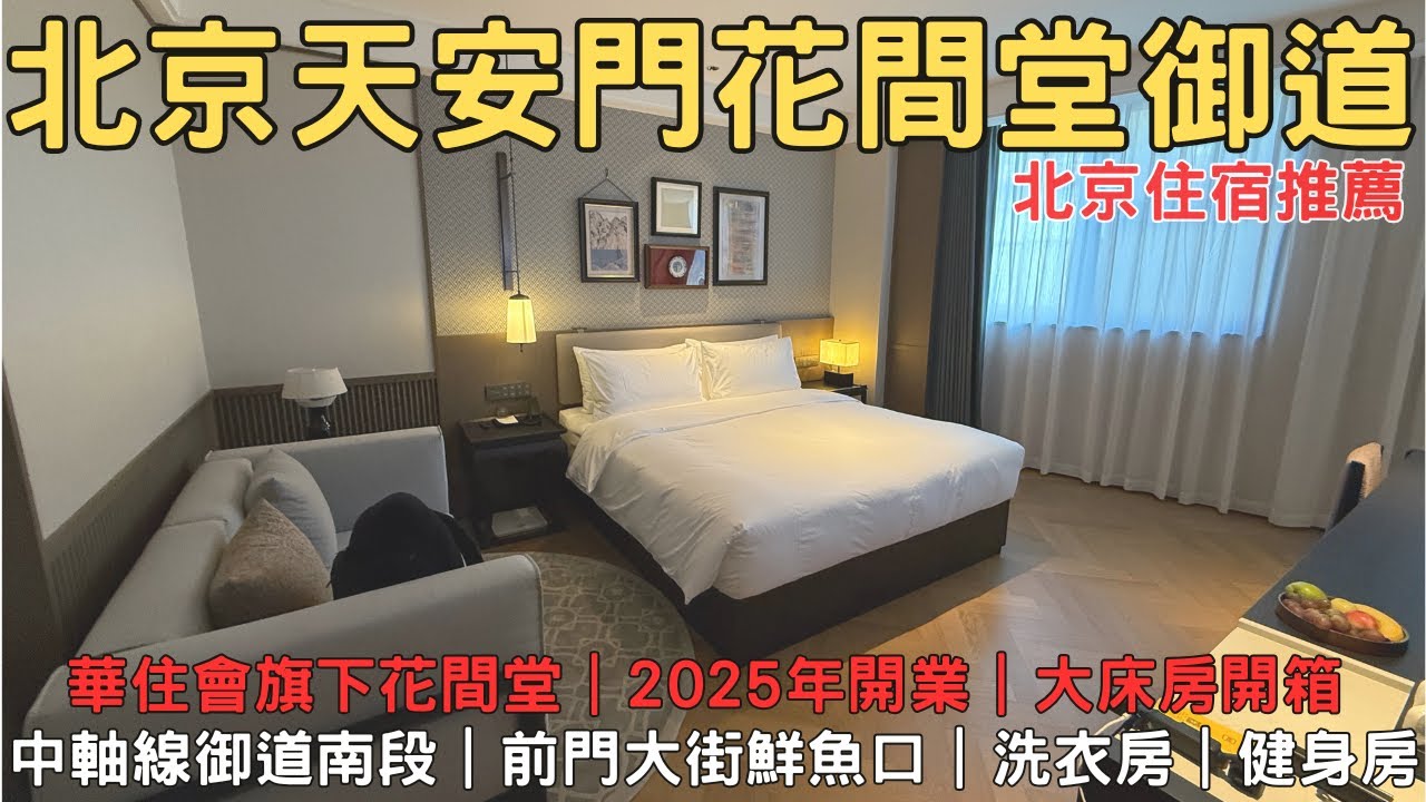 北京天安門 花間堂御道酒店 一步天安門 一步胡同 體驗最北京的日常與風華 北京住宿 北京包車 前門大街住宿