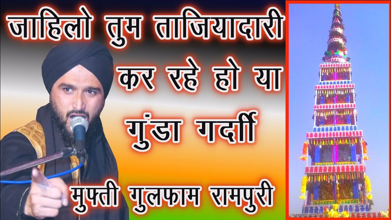 Zahilo Tum Ye Taziyadari Kar Rahe Ho Ya Gunda gardi Kar  Rahe Ho | Mufti Gulfam Rampuri | Moharram