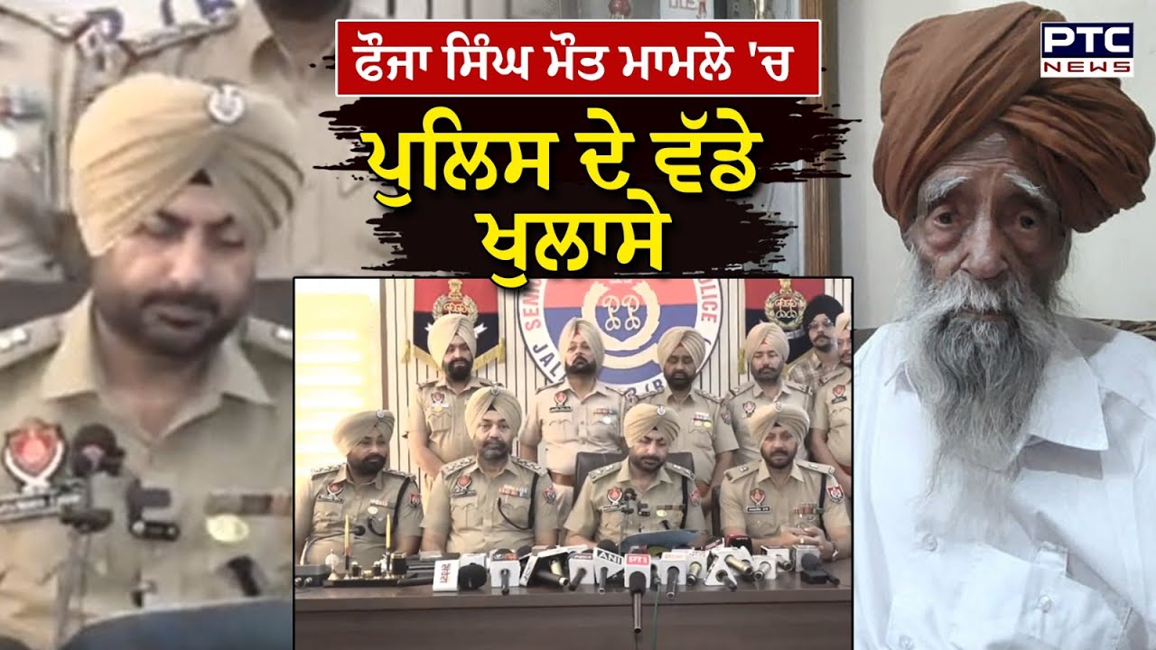 FAUJA SINGH ਮੌਤ ਮਾਮਲੇ 'ਚ Police ਨੇ ਕੀਤੇ ਵੱਡੇ ਖੁਲਾਸੇ, ਸੁਣੋ  ਕਿਵੇ ਫੜਿਆ ਮੁਲਜ਼ਮ