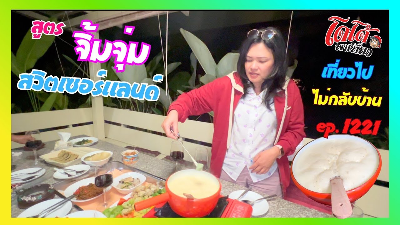 สูตร จิ้มจุ่ม (ฟองดูว์) สวิตเซอร์แลนด์ ป้าหน่อยโชว์ชุดกาแฟ 100 ปี เที่ยวไปไม่กลับบ้าน ep.1221