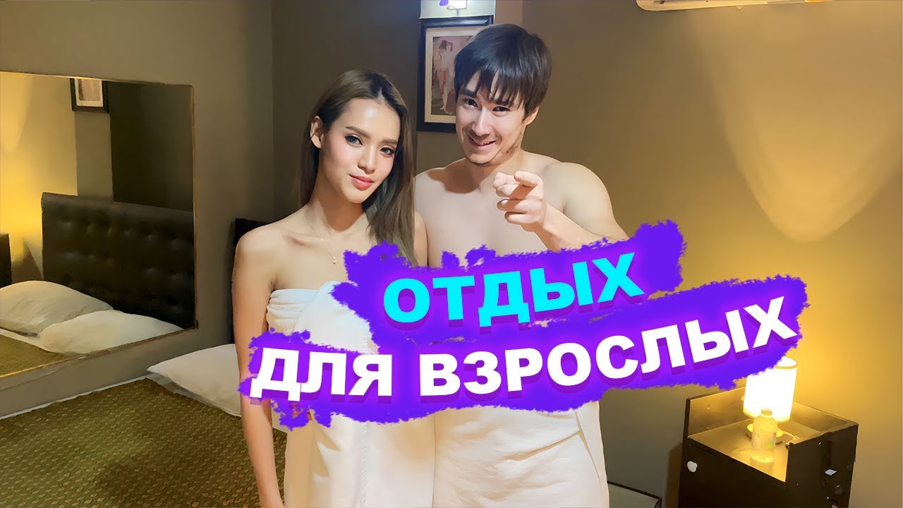 Отдых для ВЗРОСЛЫХ! СКОЛЬКО СТОИТ?  Девушки, бары и массажные салоны / Паттайя / Таиланд / Пхукет