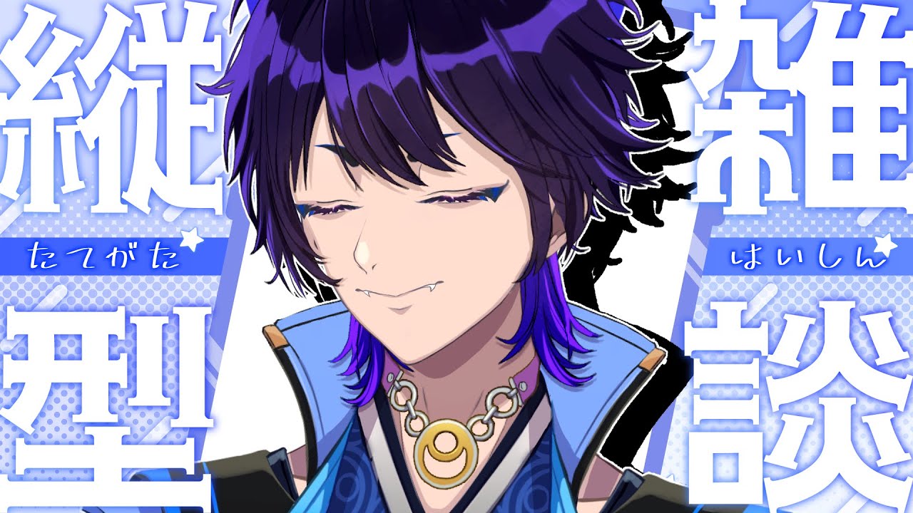 【雑談配信/縦型配信】正月終わりの深夜雑談！僕は大吉でしたけど皆さんは？【五六ナハト/#新人Vtuber/#Shorts】