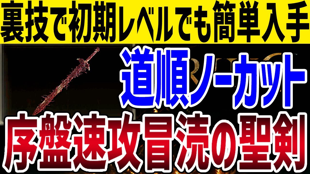 【エルデンリング】ヌルゲー確定超強武器！序盤速攻初期レベル簡単入手方法「冒涜の聖剣」ボスまでの道順ノーカット【ELDEN RING】Ver1.10 攻略 裏技 ルーン稼ぎ レベル上げ