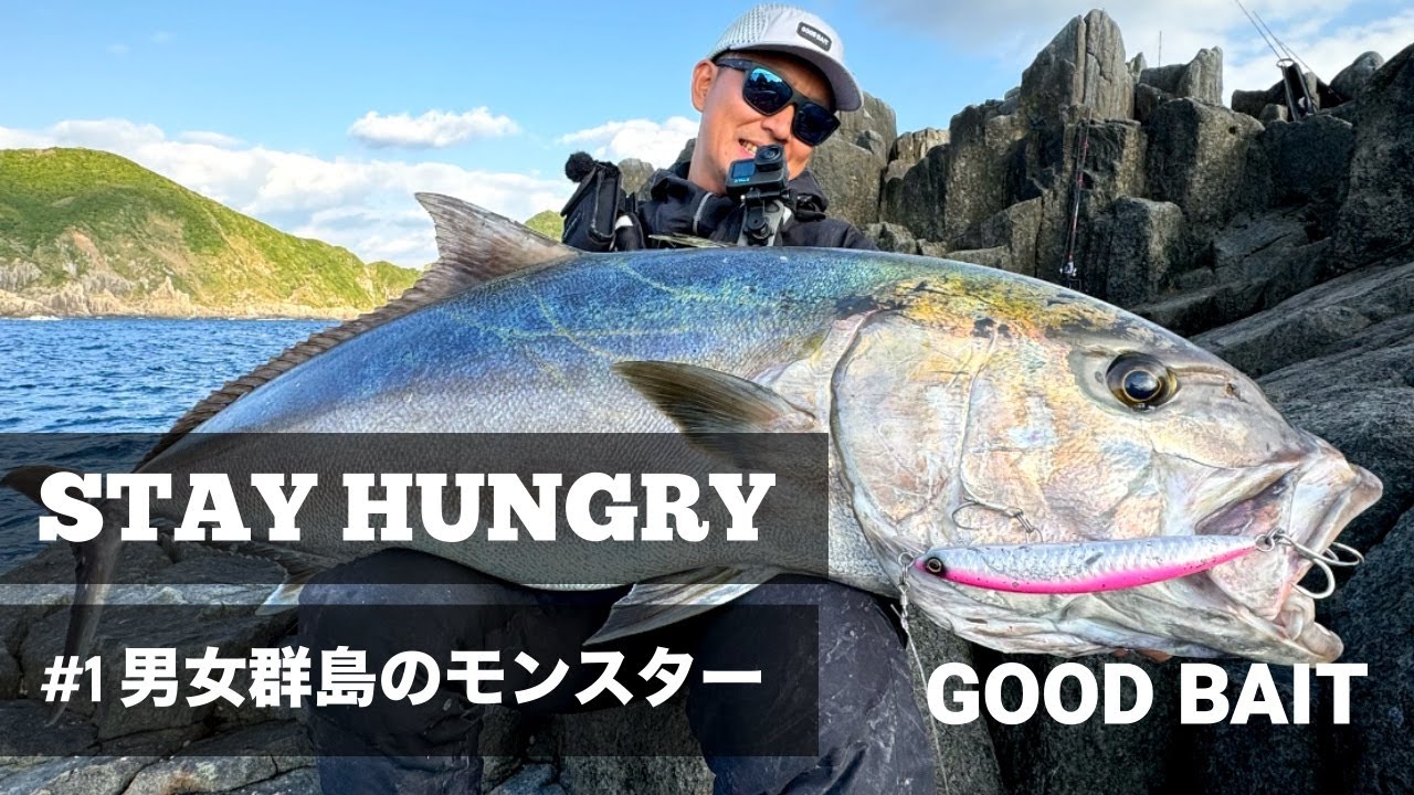 男女群島のモンスターカンパチ【STAY HUNGRY #1】 【GOOD BAIT】