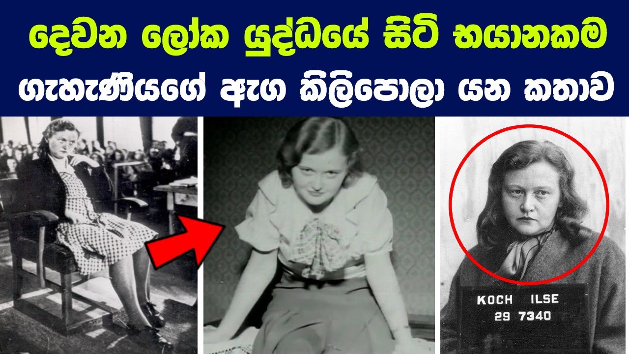 දෙවන ලෝක යුද්ධයේ අපට හමුවුන භයානකම ගැහැණියගේ ඇග කිලිපොලා යන කතාව | Story of Ilse Koch