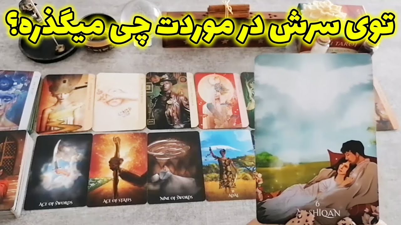 فال شراره - توی سرش در موردت چی میگذره؟