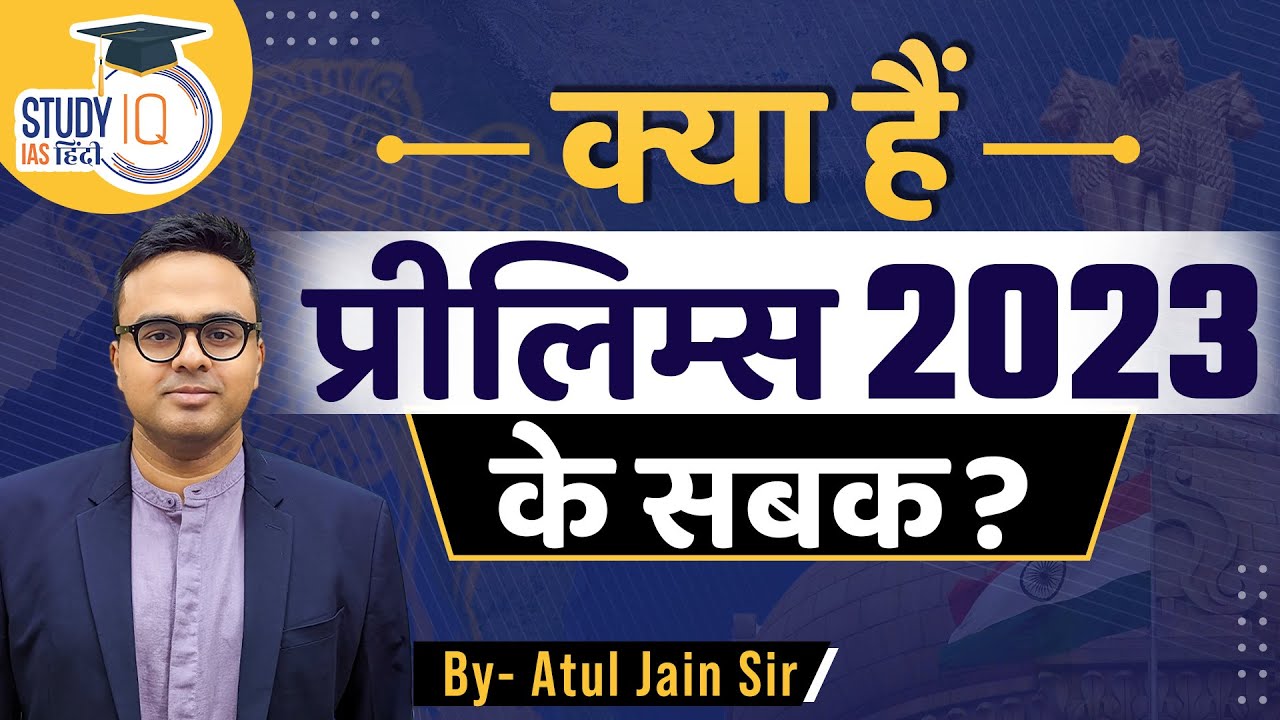 Lessons from Prelims 2023 | Atul Jain | StudyIQ IAS Hindi