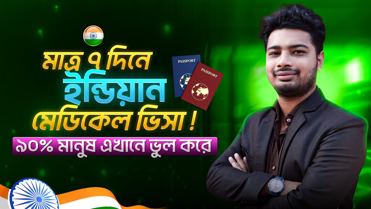 মাত্র ৭ দিনে ইন্ডিয়ান মেডিকেল ভিসা | ইন্ডিয়ান মেডিকেল ভিসার জন্য প্রয়োজনীয় কাগজপত্র
