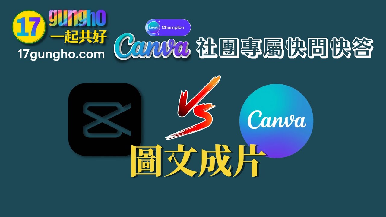 剪映圖文成片效果用Canva做｜Canva17社團問答