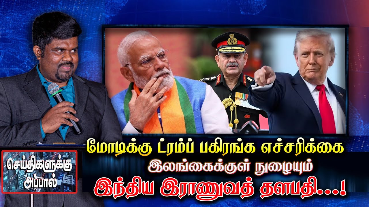 மோடிக்கு டொனால்ட் டிரம்ப் பகிரங்க எச்சரிக்கை – இலங்கைக்குள் நுழையும் இந்திய இராணுவத் தளபதி | Trump
