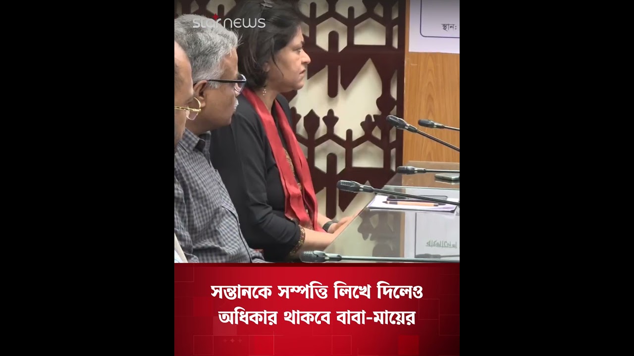 সন্তানকে সম্পত্তি লিখে দিলেও অধিকার থাকবে বাবা-মায়ের | Star News