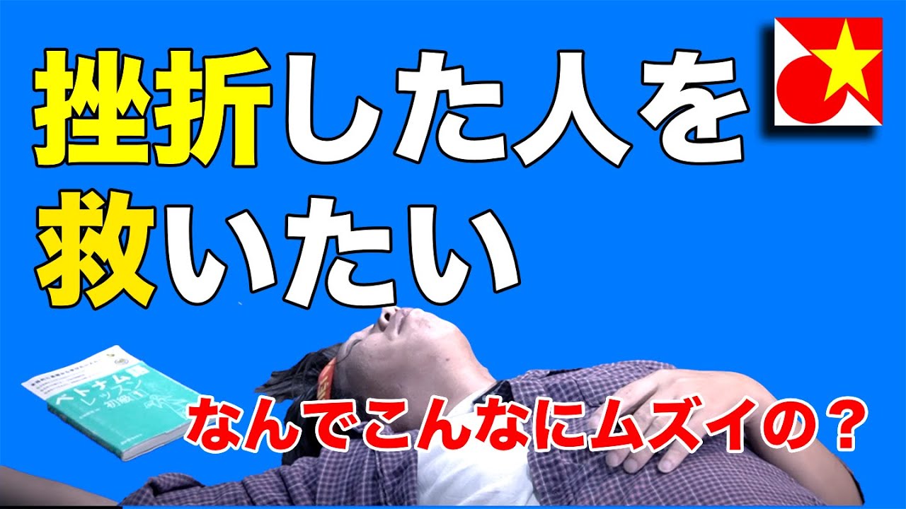 ベトナム語入門・再チャレンジ：くじけた人を救いたい！どこからどうやって勉強すればいいのか？なぜ難しいと言われるのか？挫けない勉強方法などについて、実体験をもとにご紹介！