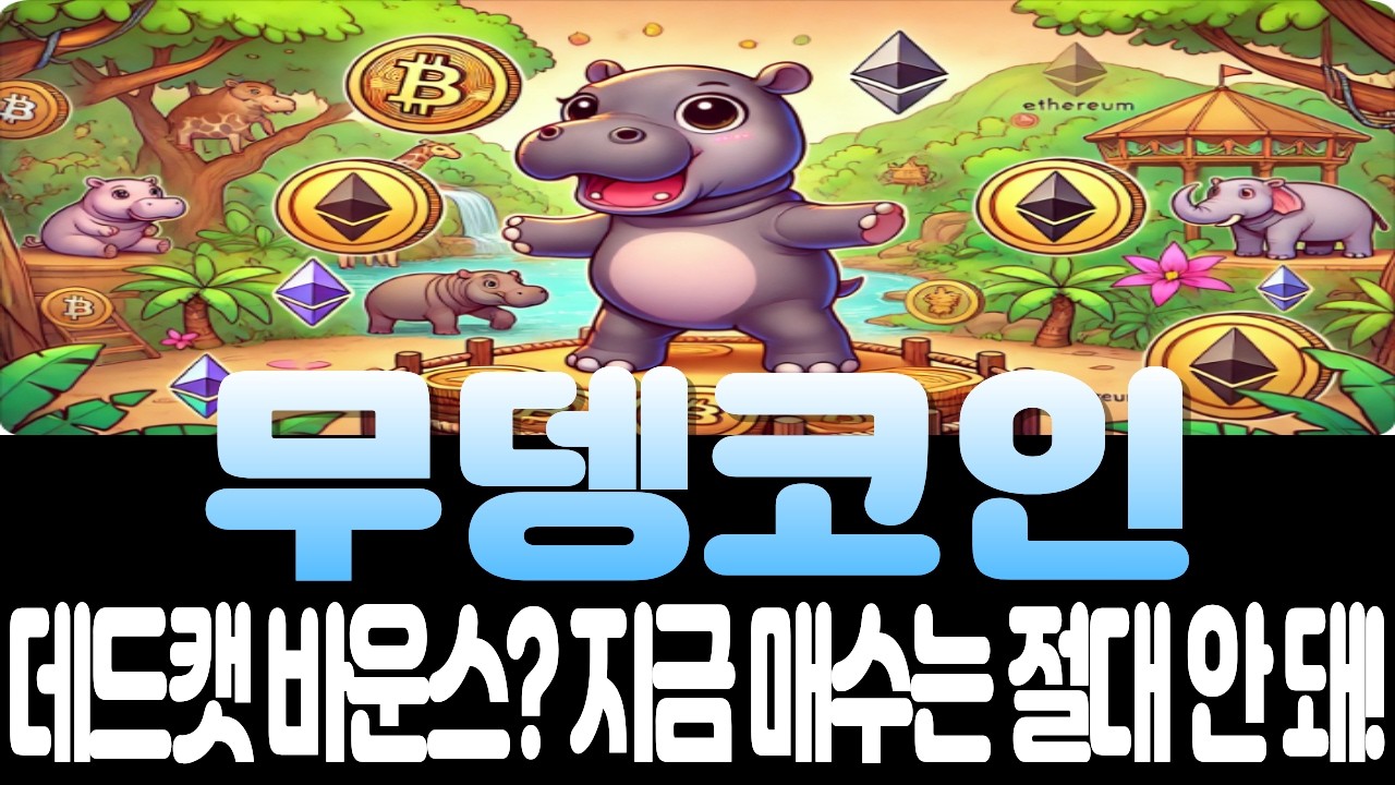[무뎅코인] 반등 희망? 차트는 냉혹한 사실을 말한다!