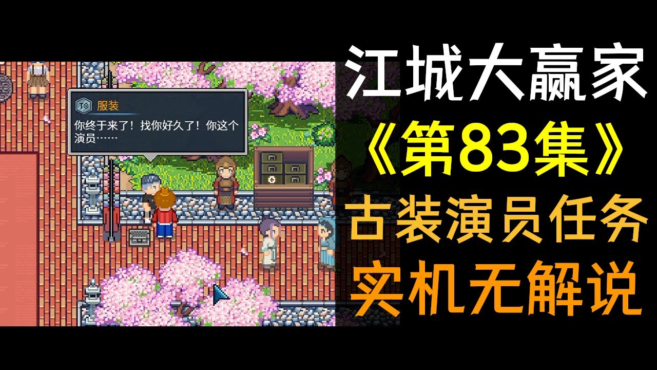 【江城大赢家】 第83集 - 古装演员任务 自带古装剧发型的演员 - 实机无解说