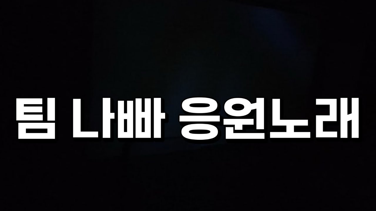팀 나빠 응원 노래#팀나빠#멜로우#준브레드#유기사#벨키#우유참치