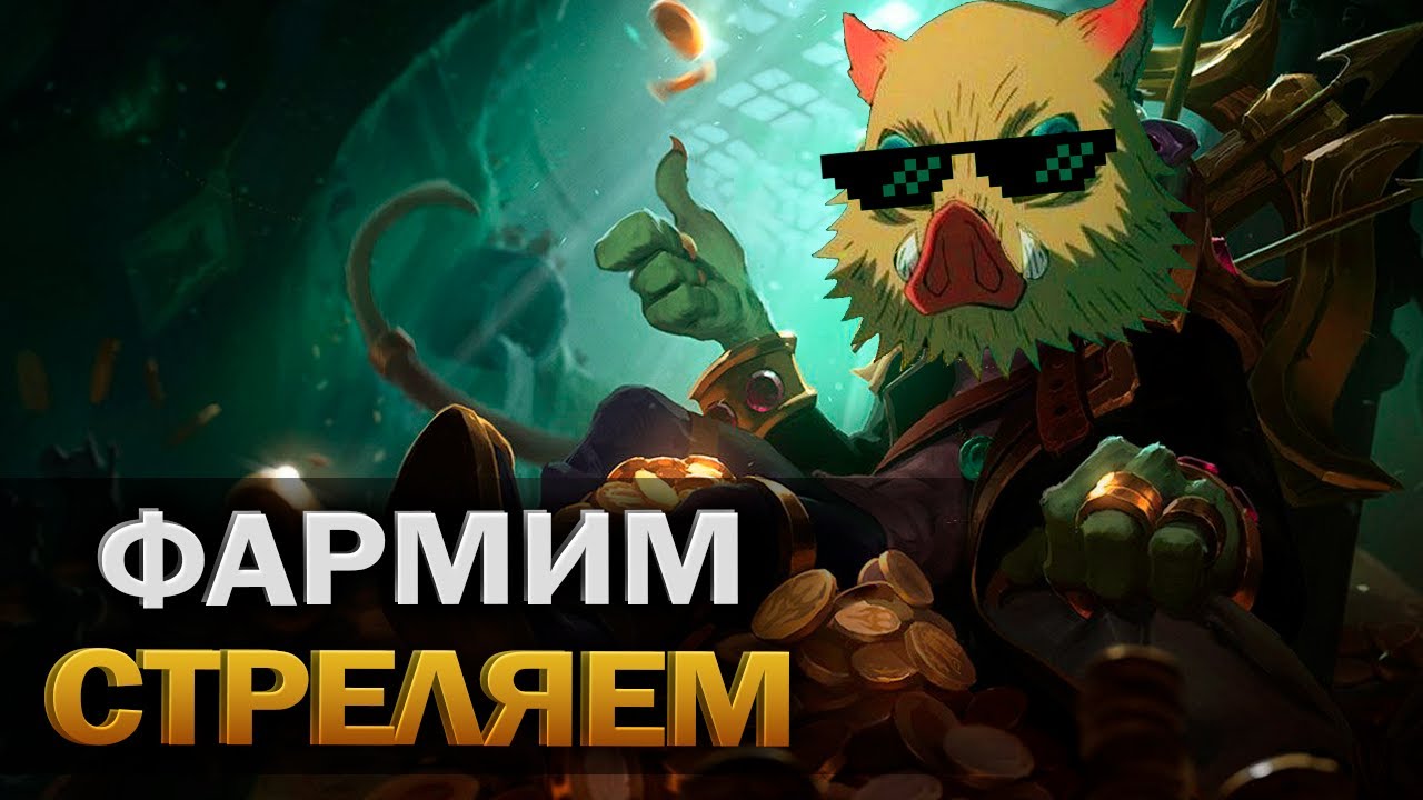 ✨Да просто в лигу бахаем✨