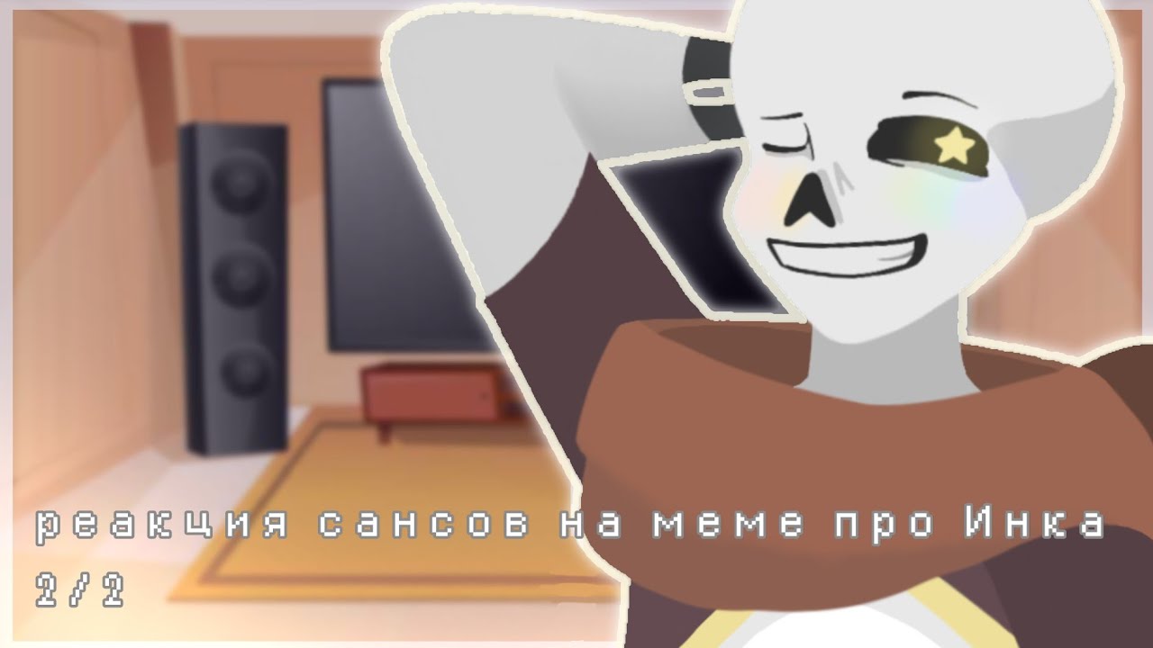 реакция сансов на меме про Инка 2/2