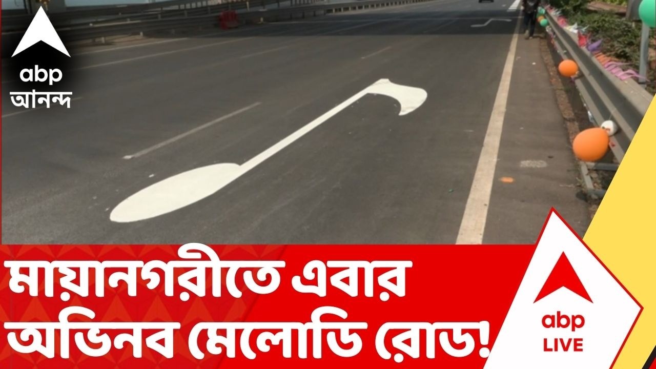 Mumbai Melody Road: মুম্বইয়ে দেশের প্রথম সুরেলা রাস্তা! এই জায়গায় গাড়ির চাকা গড়ালেই বাজবে 'জয় হো'