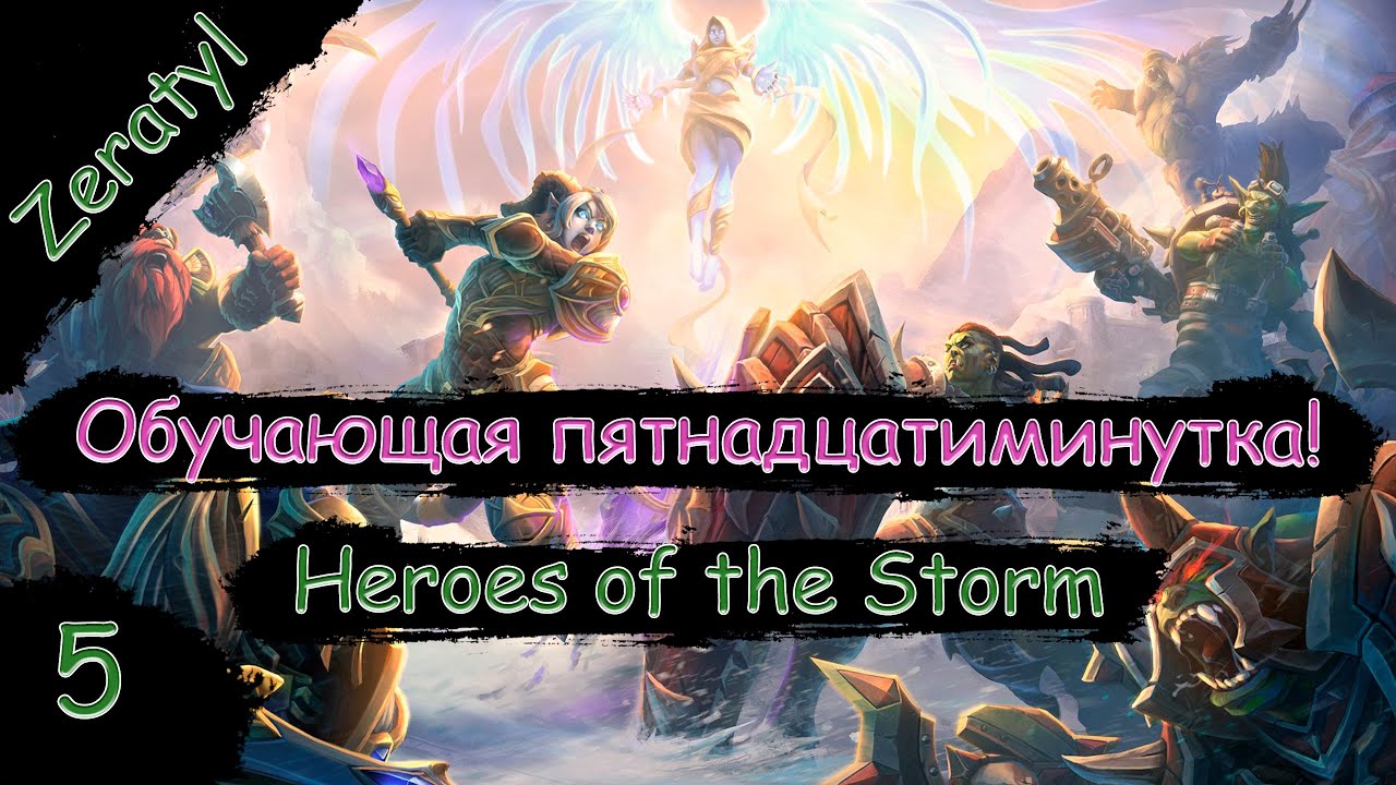 Как правильно собирать опыт?! Соло линия - что это?! - Heroes of the Storm - Гайд