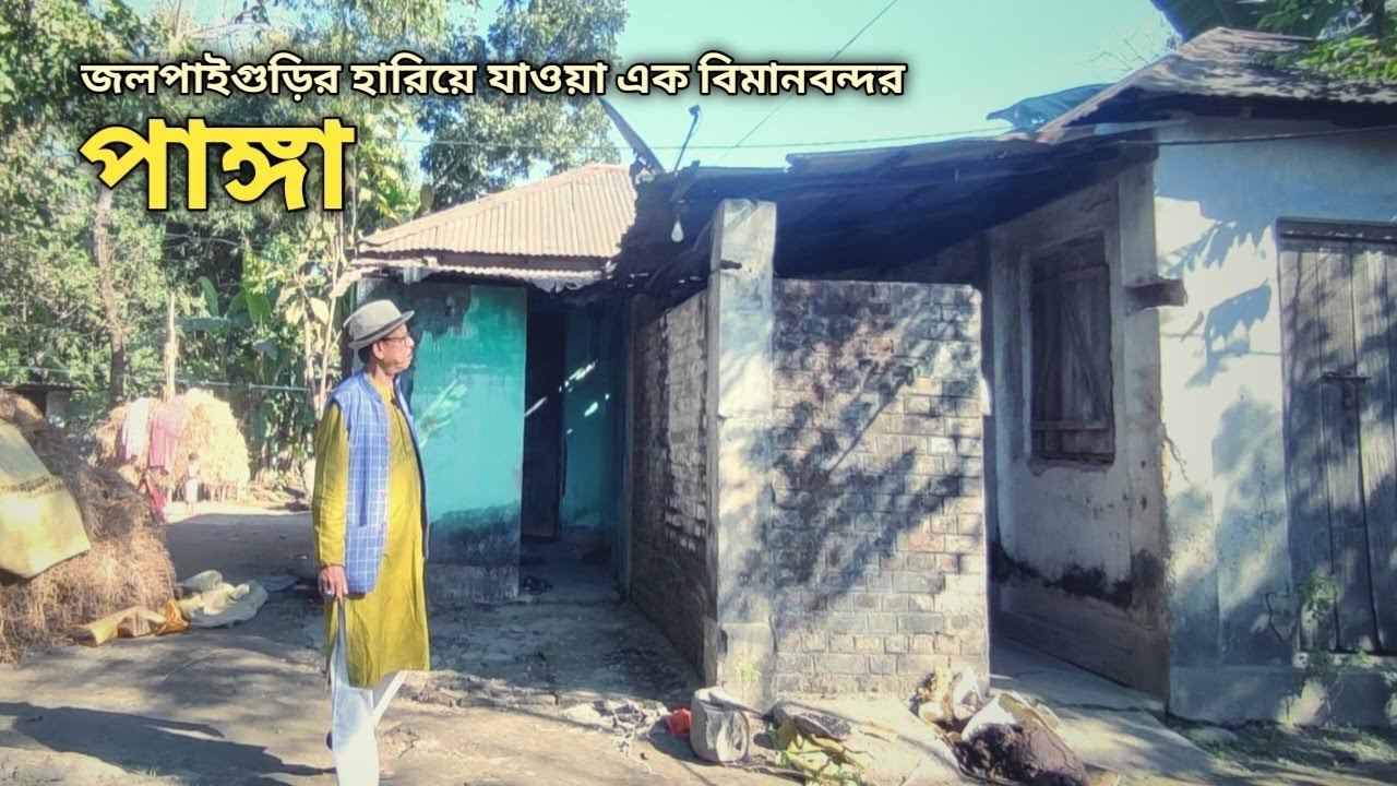 The Lost Airport of Panga, Jalpaiguri ।। হারিয়ে যাওয়া বিমানবন্দর পাঙ্গা, জলপাইগুড়ি