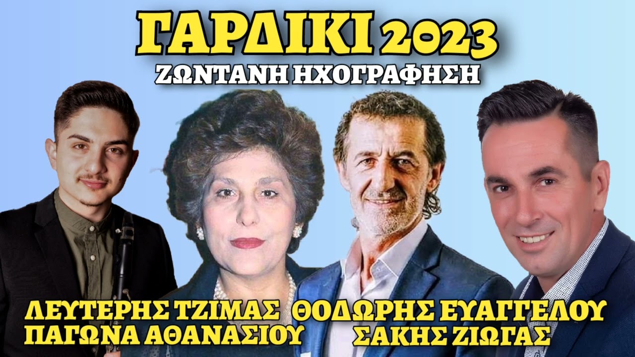 ΠΑΓΩΝΑ ΑΘΑΝΑΣΙΟΥ | ΘΟΔΩΡΗΣ ΕΥΑΓΓΕΛΟΥ | ΣΑΚΗΣ ΖΙΩΓΑΣ | ΛΕΥΤΕΡΗΣ ΤΖΙΜΑΣ | ΓΑΡΔΙΚΙ ΣΟΥΛΙΟΥ 2023