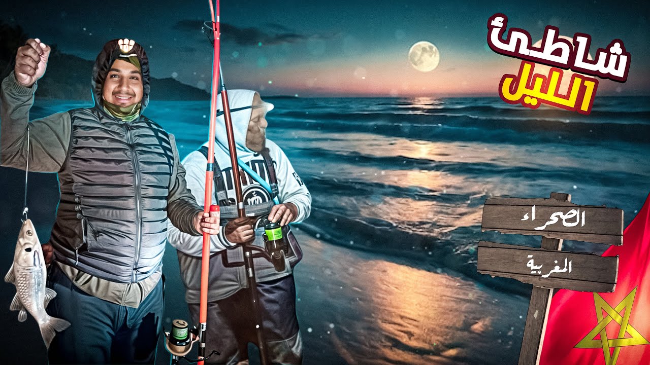 سحر الصيد🎣 الليلي🌘 مغامرة في الأجواء الباردة❄️ وطهي الحصيلة🥘 بدفء الشاي🫖