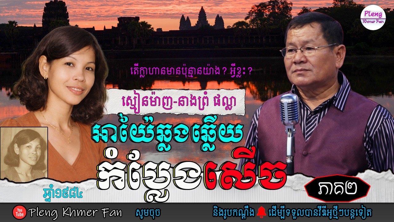 អាយ៉ៃកំប្លែងសើច | ព្រហ្មម៉ាញ ft ព្រំ ផល្លា ភាគទី២