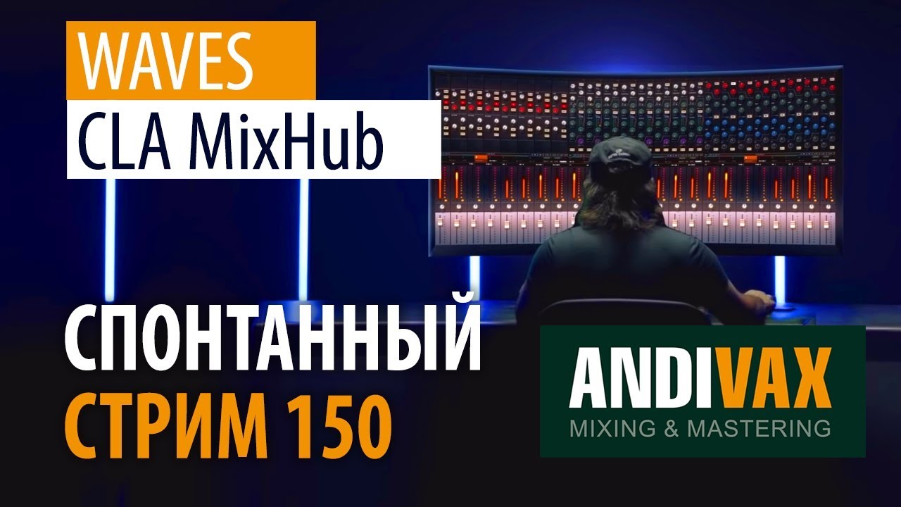 AV CC 150 - Waves CLA MixHub + РОЗЫГРЫШ ЛИЦЕНЗИИ