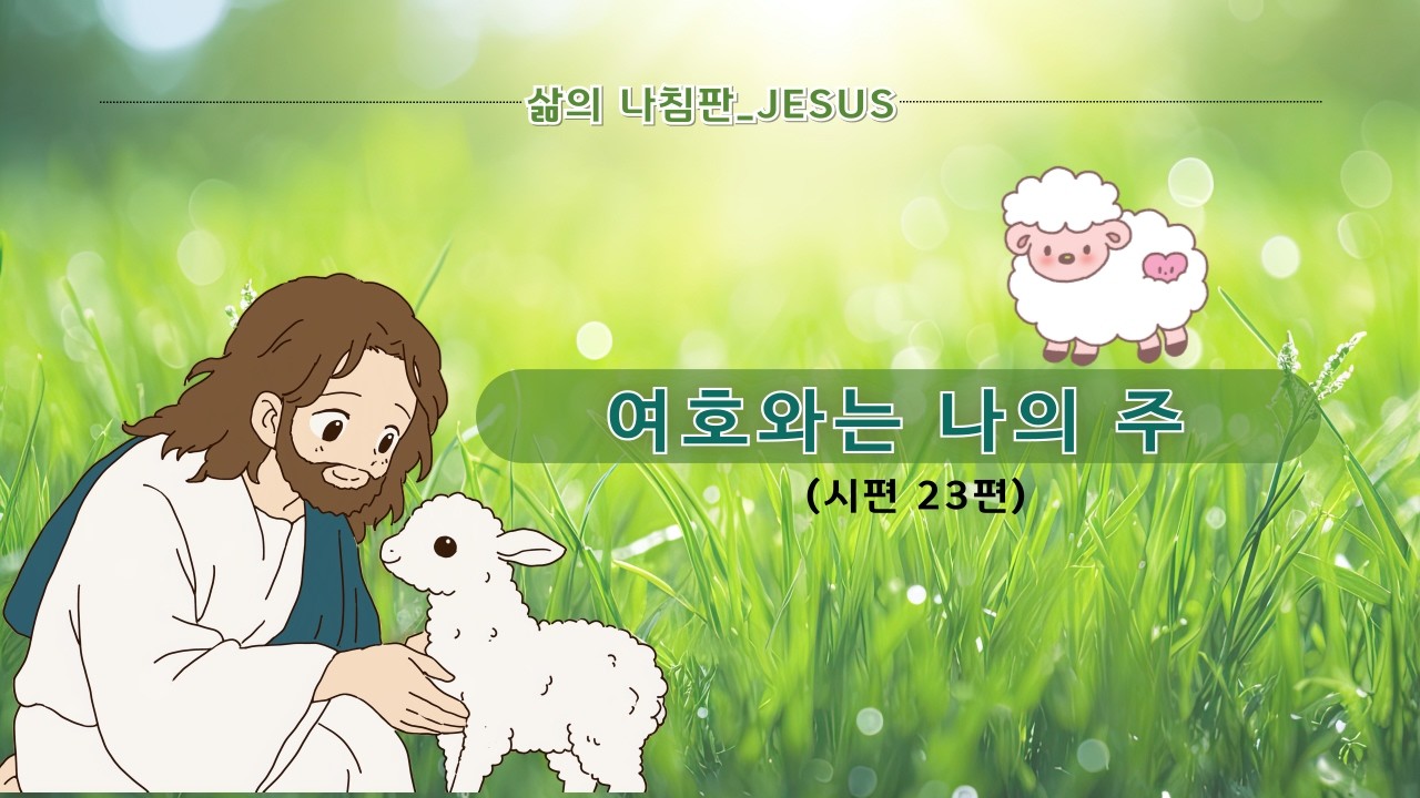 시편 23편 찬양 | 나의 목자 되신 주 | 잔잔한 묵상 찬양 | Psalm 23 Worship Song | 기도하며 듣는 찬양