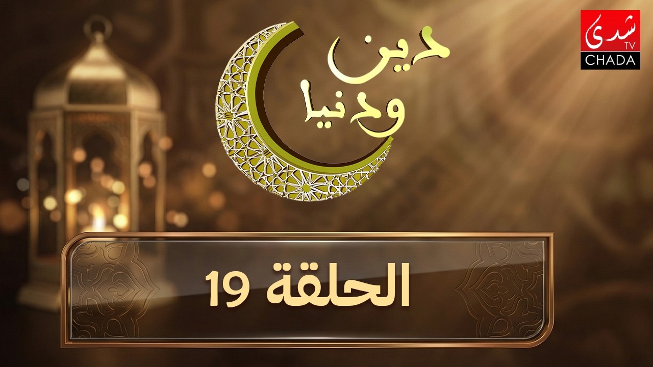 دين و دنيا في رمضان - الحلقة 19