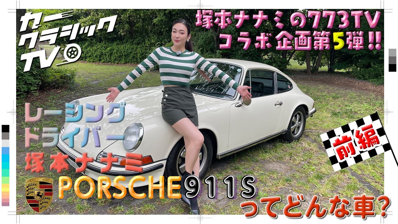 カークラシックTV PORSCHE 911S 2.2 (901型）　前編 #automobile #クラシックカー #porsche911  #sportscar  ＃塚本ナナミ