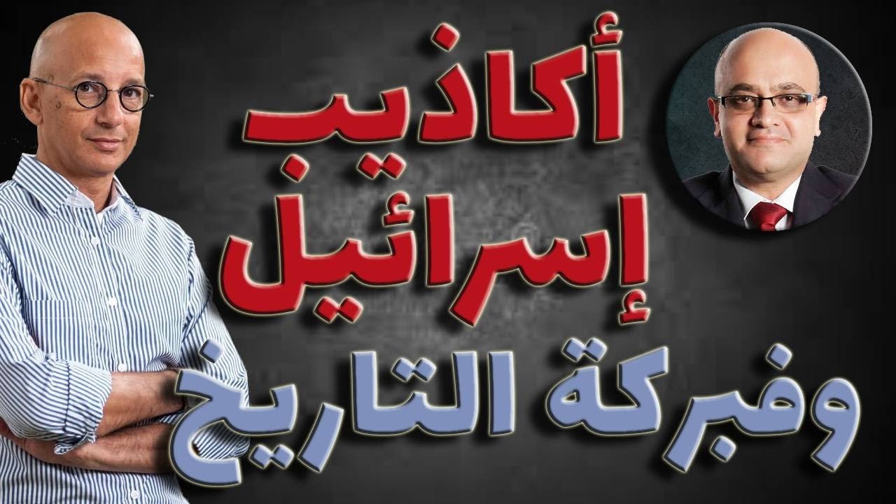 عن أساطير إسرائيل المؤسسة وصناعة مرويات التاريخ.. مع خالد فهمي