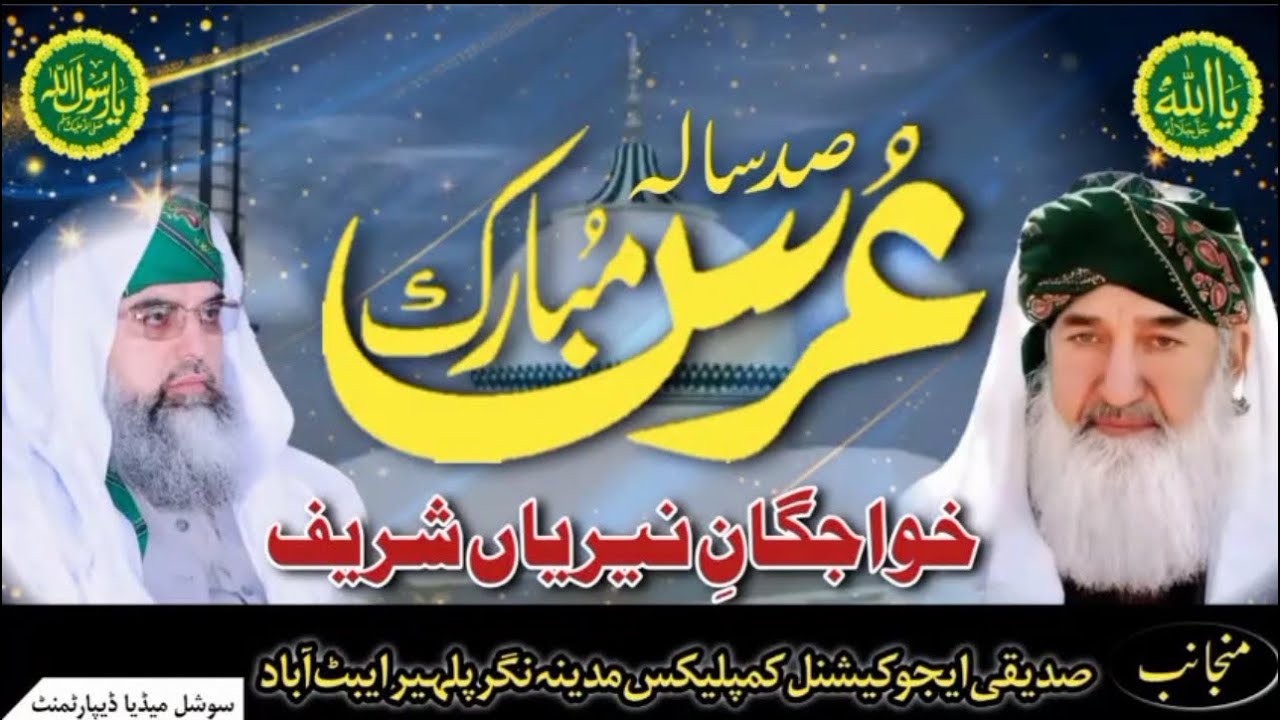 Mahtab-e-wilayat Allauddin Siddiqui | ‘Urs Mubarak 2025 | Nerian Sharif