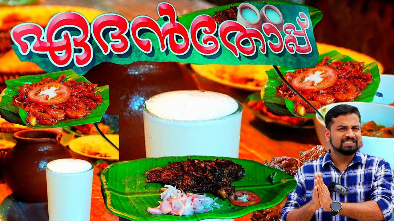 ഏദൻതോപ്പ് കള്ള് ഷാപ്പ്, Eadhenthoppu kallu shappu, best toddy parler
