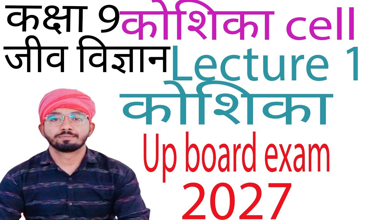 @UPBiowalla कक्षा 9 जीव विज्ञान कोशिका 