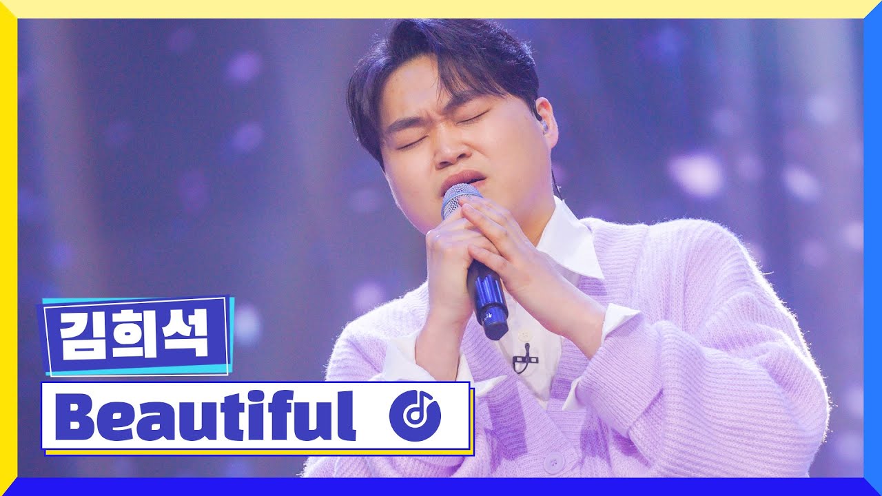 [클린버전] 국가부ㅣ김희석 - Beautiful #국가가부른다 TV CHOSUN 220324 방송