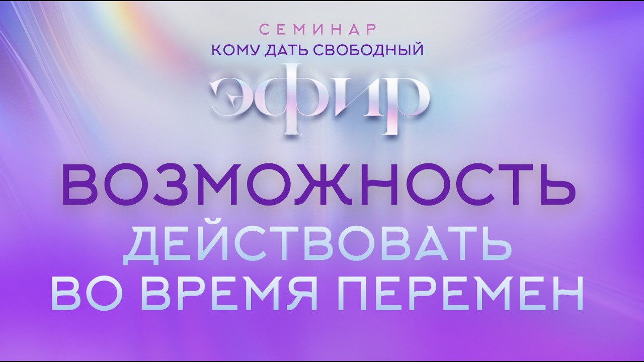 Возможность действовать во время перемен | Кому дать свободный Эфир