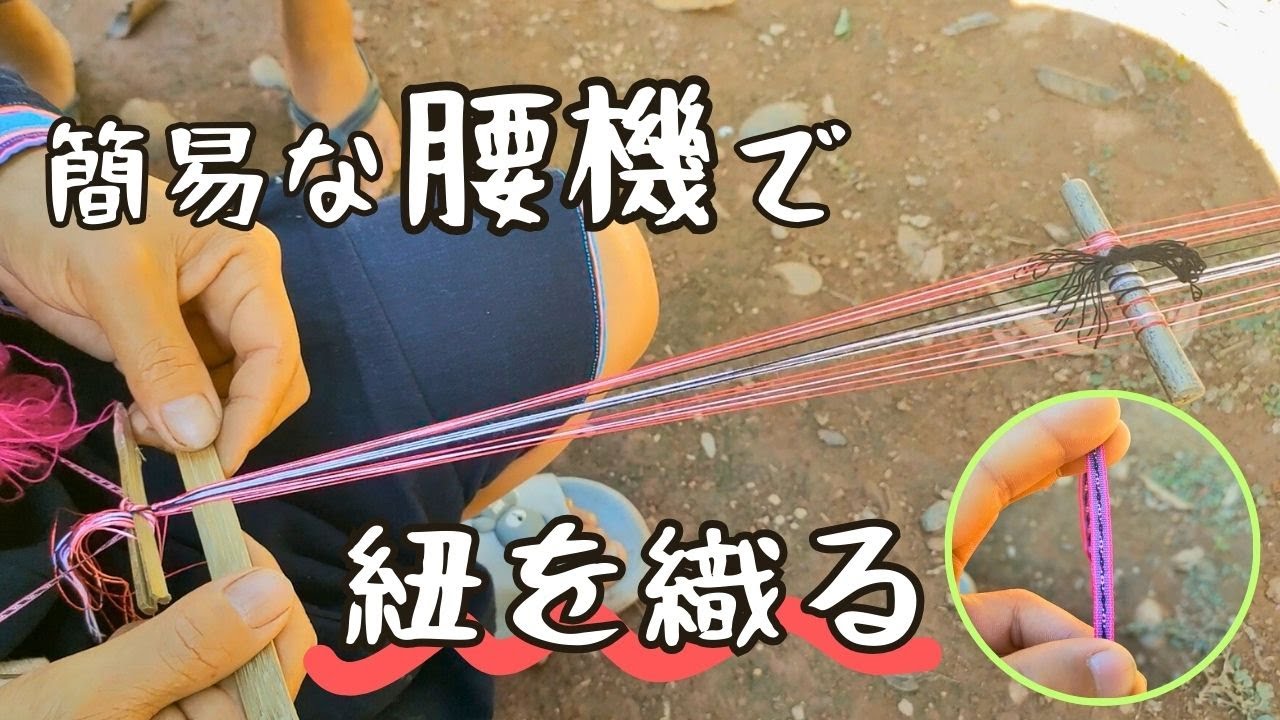 簡易な手作り道具で紐を織る【ミニ腰機】