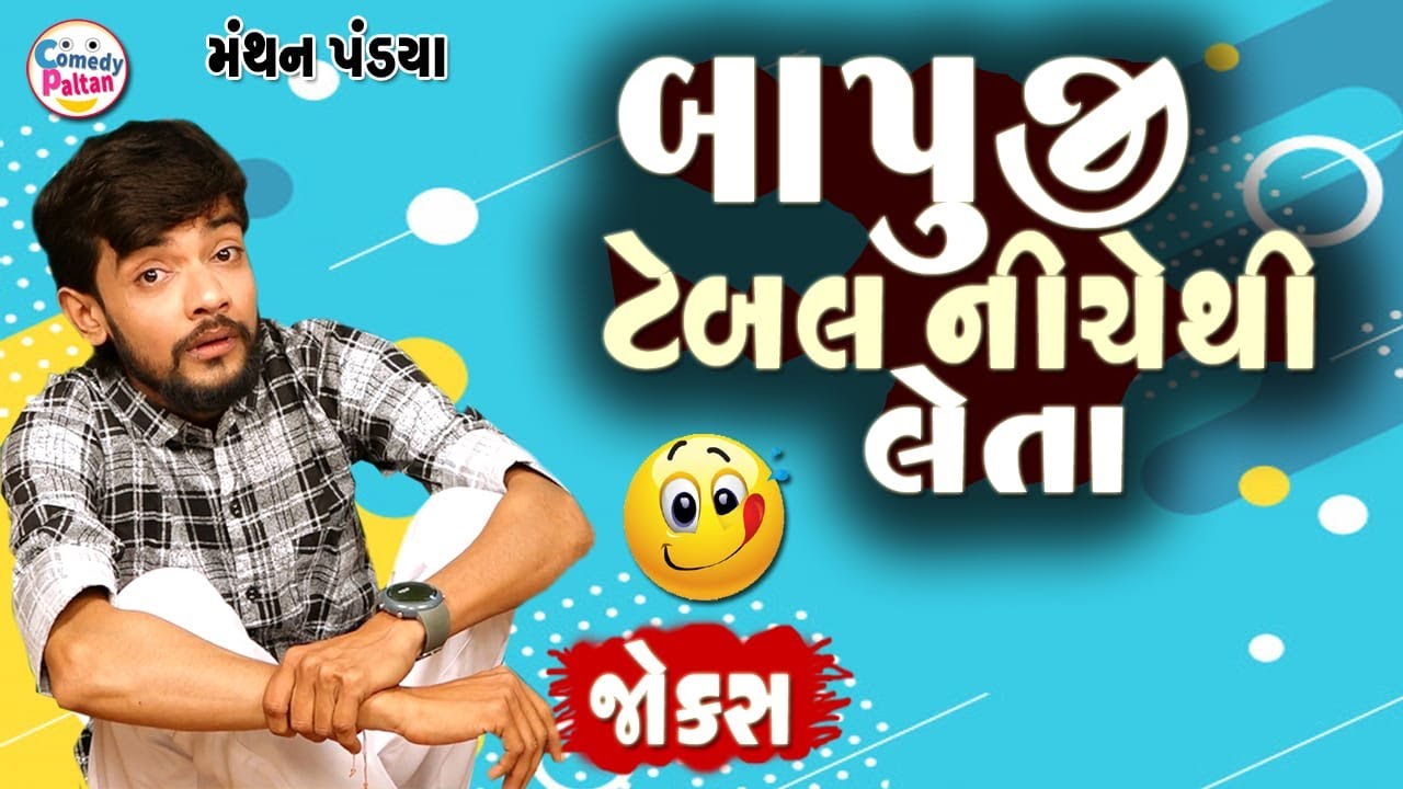 બાપુજી ટેબલ નીચે થી લેતા || Gujarati Jokes 2023 By Manthan Pandya || Bapuji Table Niche Thi Leta