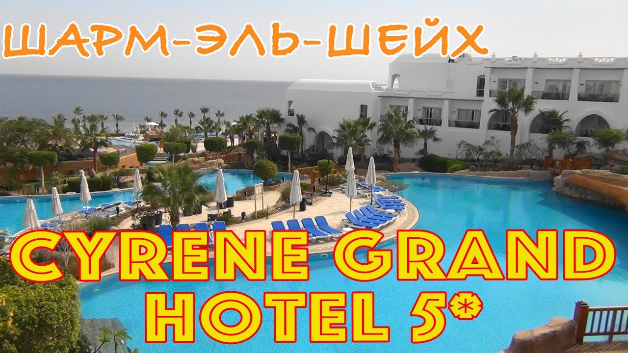 Египет, Шарм-эль-Шейх | Отель Cyrene Grand Hotel 5*