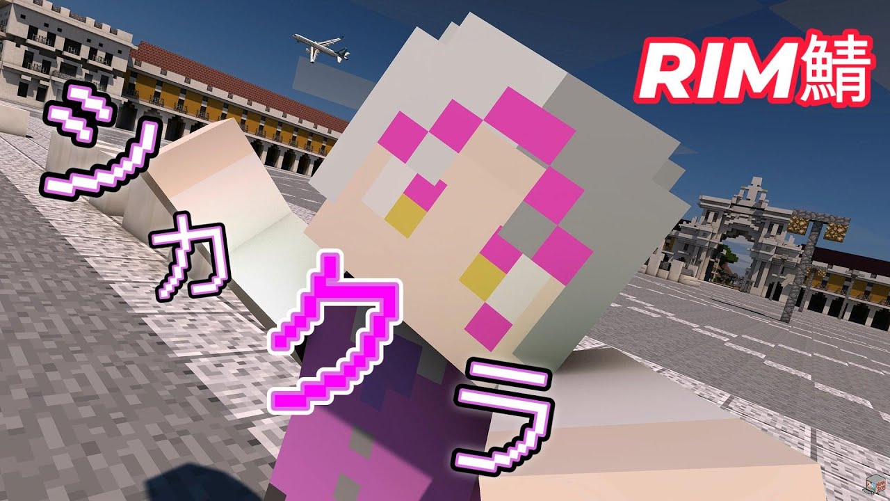 ろた家で今度はマイクラだ！  【RIM鯖】