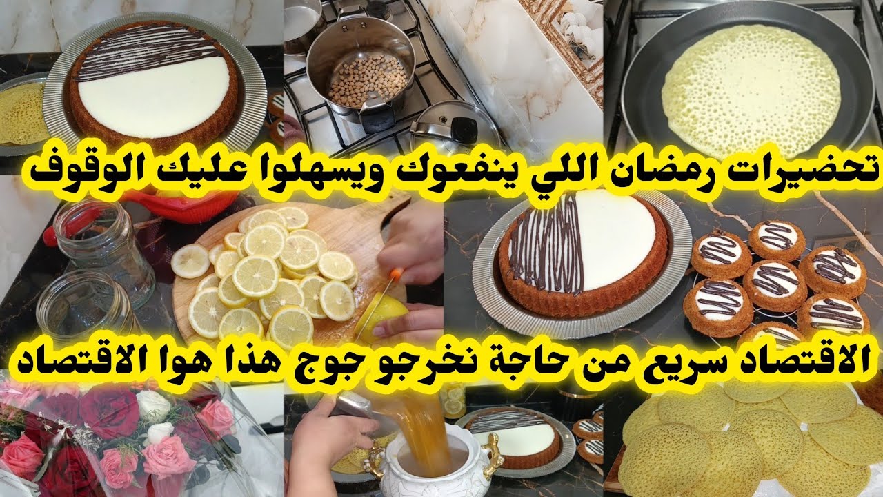 افكار ينفعوك في الكوزينة أيام رمضان السهل والسريع من شوية نخرجو بزاف هذا هوا الاقتصاد دعواتكم