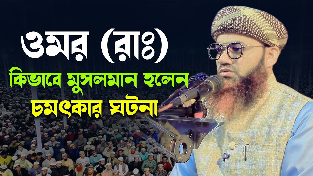 ওমর (রা.) কিভাবে মুসলমান হলেন? | হৃদয় কাঁপানো চমৎকার ঘটনা | Mufti Obaydullah Bin Sayed