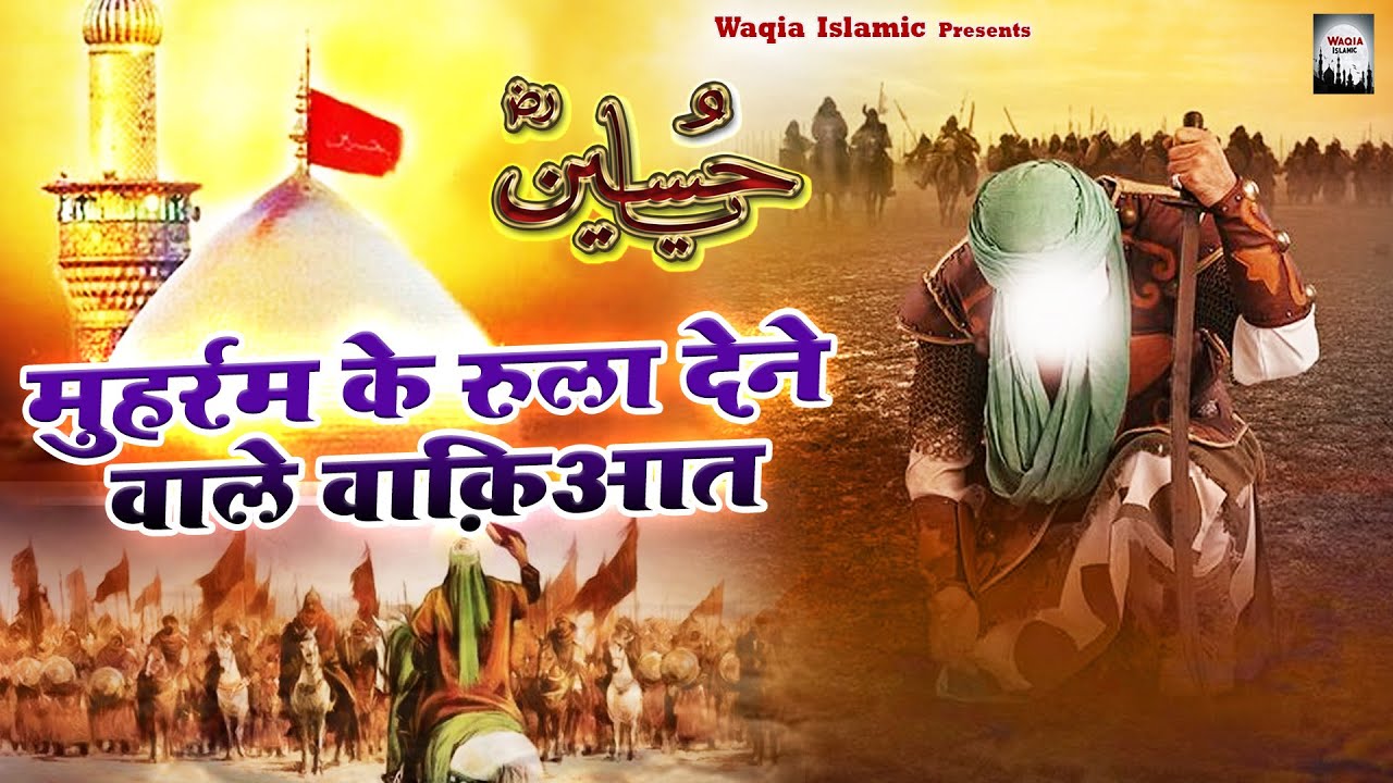 मुहर्रम के रुला देने वाले वाक़िआत | Karbala Ki Dastan | 2023 Waqya Qawwali | Muharram Special
