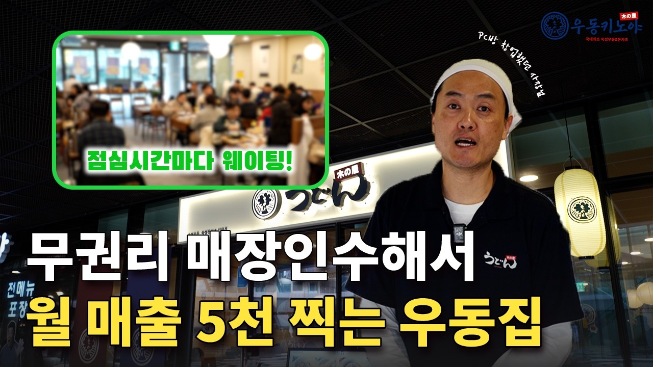 무권리로 매장 인수해서 월 매출 5천 찍는 우동집