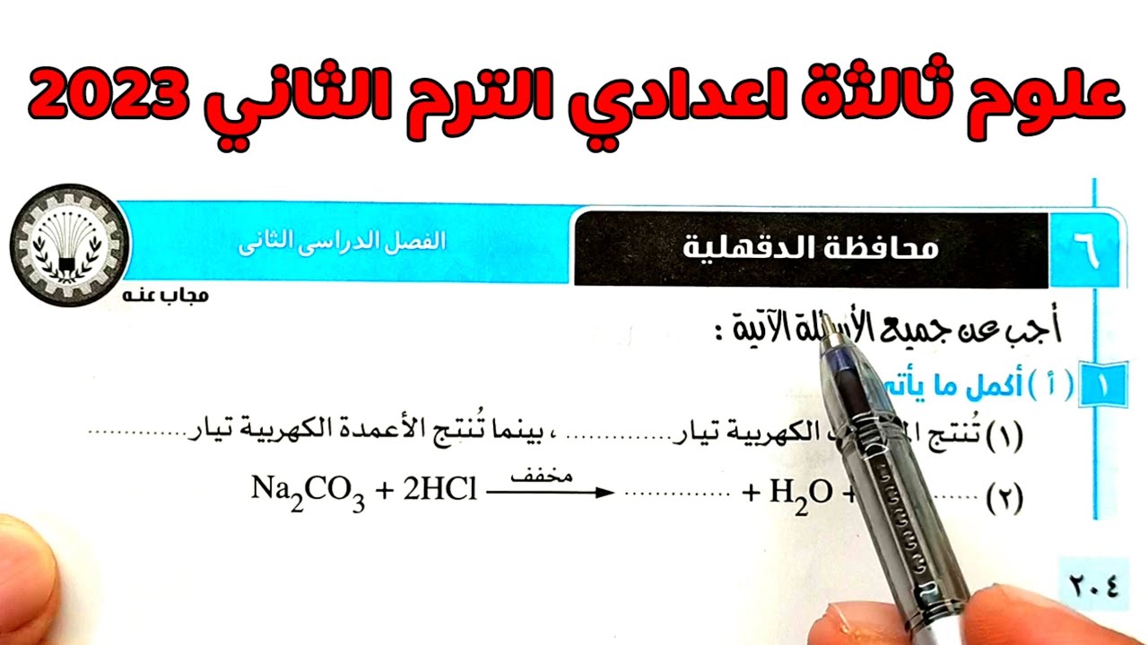 حل محافظة الدقهلية علوم ثالثة اعدادي الترم الثاني 2023
