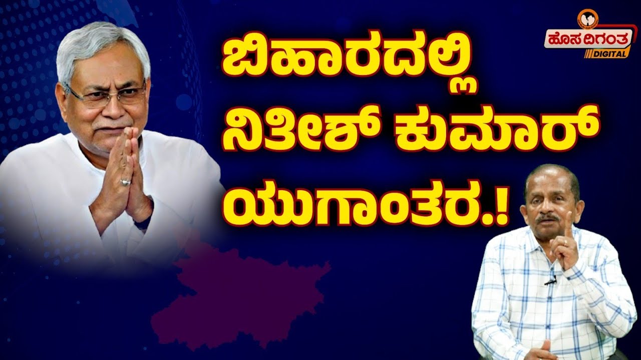 ಬಿಹಾರದಲ್ಲಿ ನಿತೀಶ್ ಕುಮಾರ್ ಯುಗಾಂತರ.! Nitish Kumar | Amit shah visit on bihar | Hosadigantha Digital